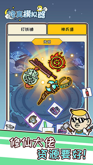 修真模拟器截图4