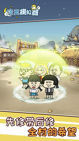 修真模拟器正版截图1