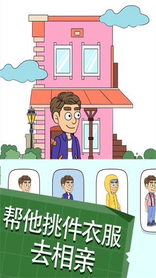 帮她相亲2手机版截图3