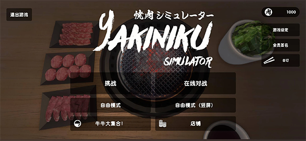 烤肉模拟器联机版截图4