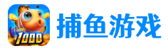 捕鱼游戏